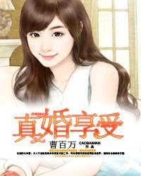 真婚享爱免费观看视频在线观看