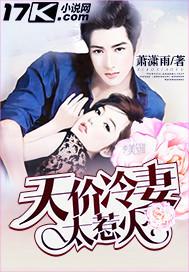 天价甜妻冷少浓情蜜意