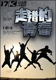 走错的也是路宣传稿