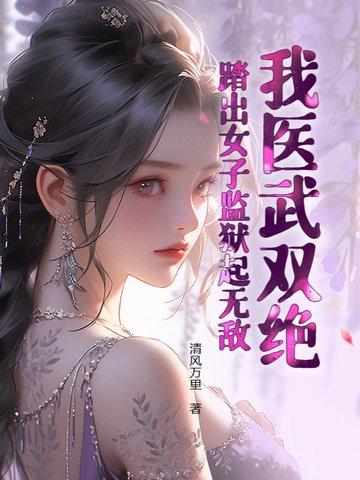 踏出女子监狱起无敌! 作者清风万里