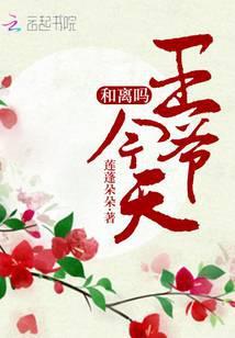 王爷今天婚配了吗