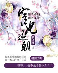 宦妃还朝在线漫画