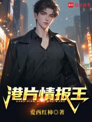 港片情报王全文免费阅读软件