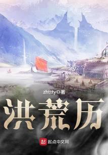 洪荒历史详解完整版