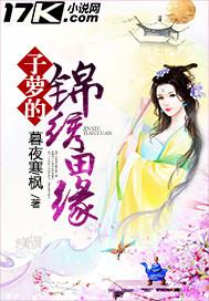 子萝的锦绣田缘男主角是谁