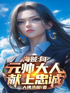 向元帅大人献上忠诚