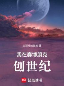 创世从种蘑菇开始阅读