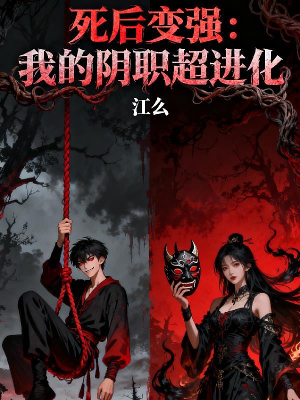 死后变得特别强