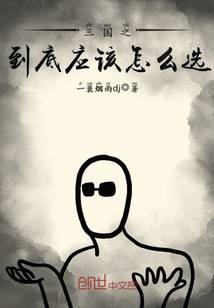 三国之到底应该怎么选免费