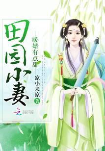 田园婚宠免费阅读
