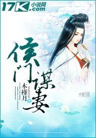 侯门嫡女谋