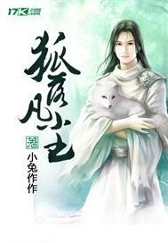 狐落凡尘免费阅读