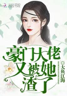 豪门大佬被我捡回家了