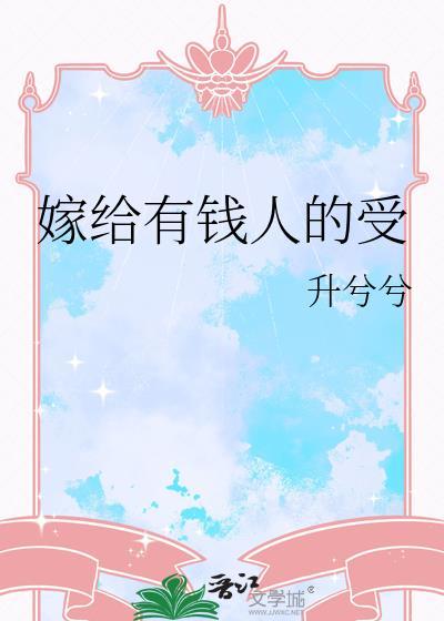 嫁给有钱人后