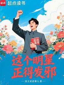 这个明星正得发邪TXT免费