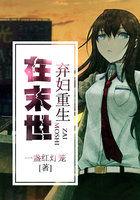 弃妇重生在末世讲的什么