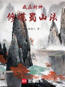 我在封神修炼蜀山法笔趣阁5200
