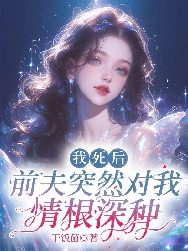 我死后前夫登基