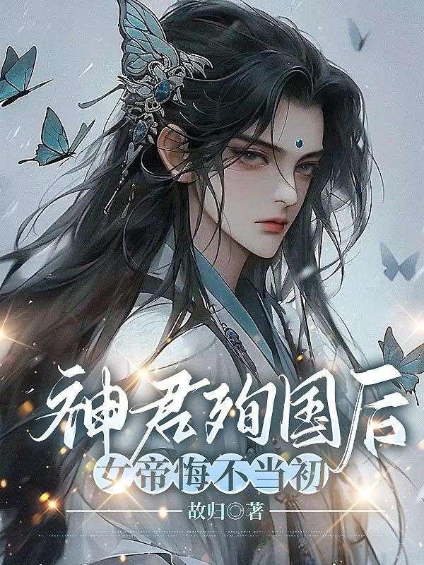 神女倾世帝君至尊后