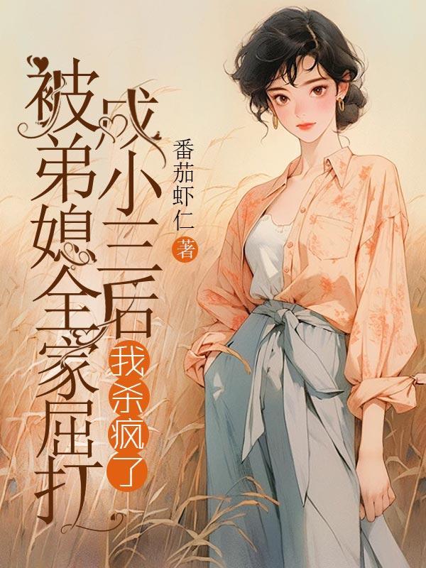 丈夫被弟弟打死