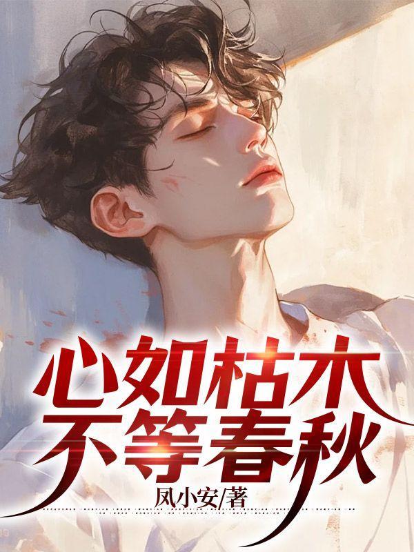 心如枯槁之木原文