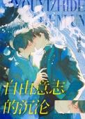 自由意志的沉沦by睡芒百度文库
