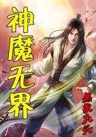 神魔两界的区别