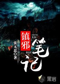 镇邪笔记张无忍何中华