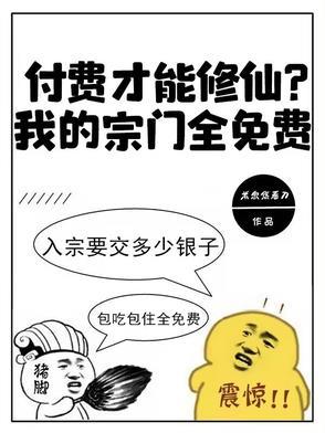 付费才能修仙?我的宗门全免费演员表