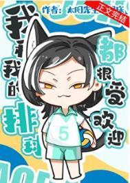 我和排球的故事作文600字