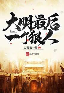 大明最后一个狠人笔趣阁天潢贵胄