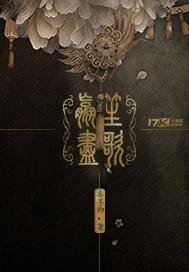 笙歌尽处免费阅读