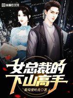 女总裁的下山高手 葡萄要吐皮