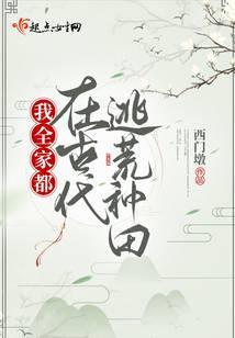 我全家都是荒古