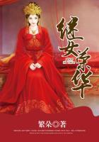 继女荣华好看吗