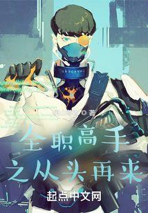 全职高手之重生从头再来
