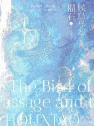 候鸟与翠榴石by万籁全文免费阅读