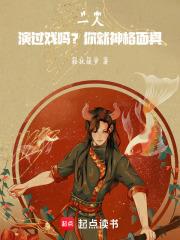 一人演过戏吗?你就神格面具!免费全文阅读5200