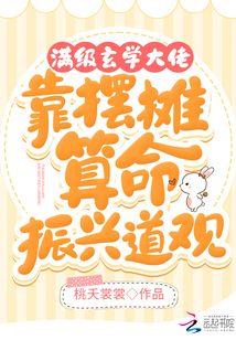 满级玄学大佬靠摆摊算命振兴道观作者桃夭裳裳