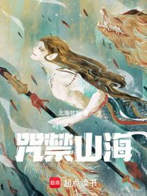 咒禁山海笔趣阁无错版