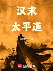 汉末太平道挥剑斩云梦