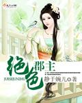 绝色郡主跨洋统天下