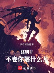 不卷你屠什么龙!txt