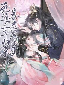 暴君黑化了免费