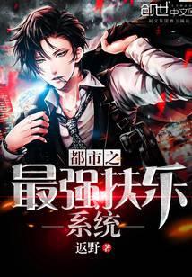 都市最强之浮夸免费阅读