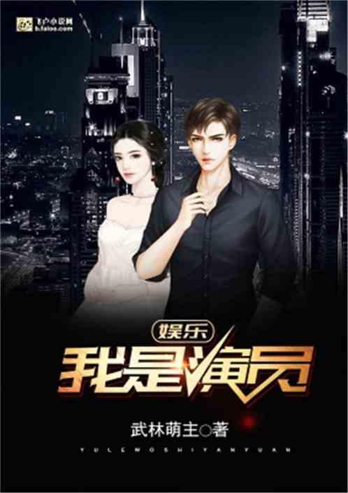 娱乐我是演员笔趣阁