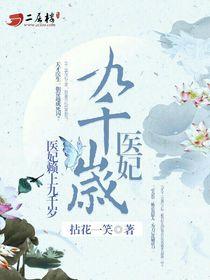 医妃赖上九千岁第二部