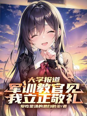 军训教官见我立正敬礼怎么说