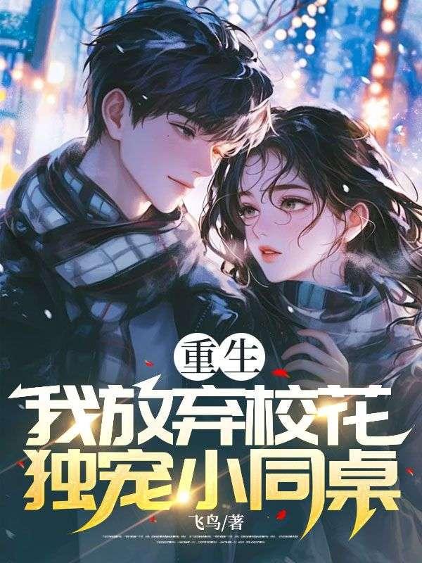 重生之我放弃了他最新章节-重生之我放弃了他全文阅读