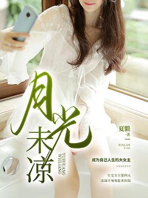 月未沉光花未残什么意思